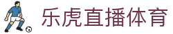 乐虎国际官网登录_乐虎娱乐_官方注册通道